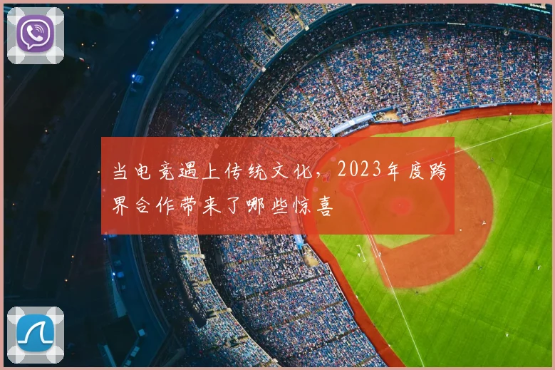 当电竞遇上传统文化,2023年度跨界合作带来了哪些惊喜
