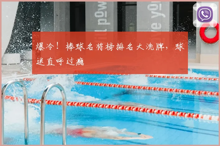 爆冷！棒球名将榜排名大洗牌，球迷直呼过瘾