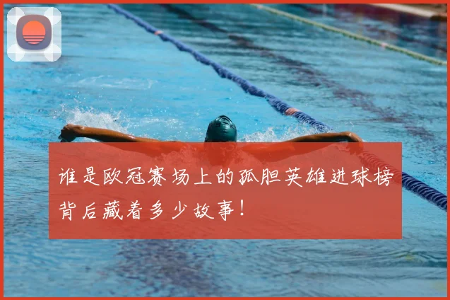 谁是欧冠赛场上的孤胆英雄进球榜背后藏着多少故事!