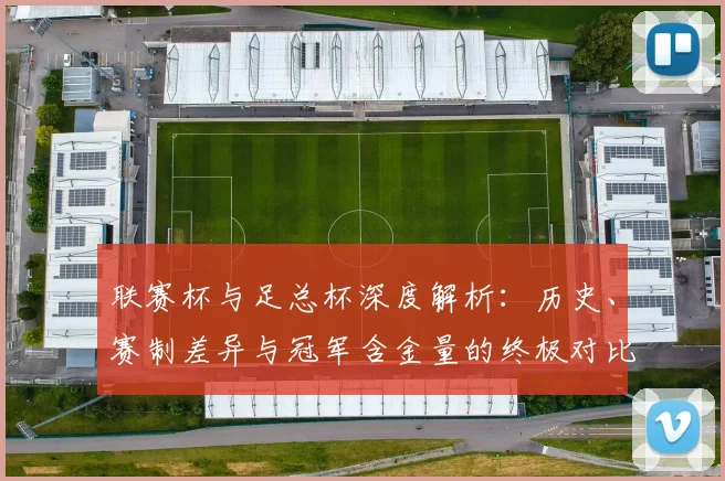 联赛杯与足总杯深度解析:历史、赛制差异与冠军含金量的终极对比
